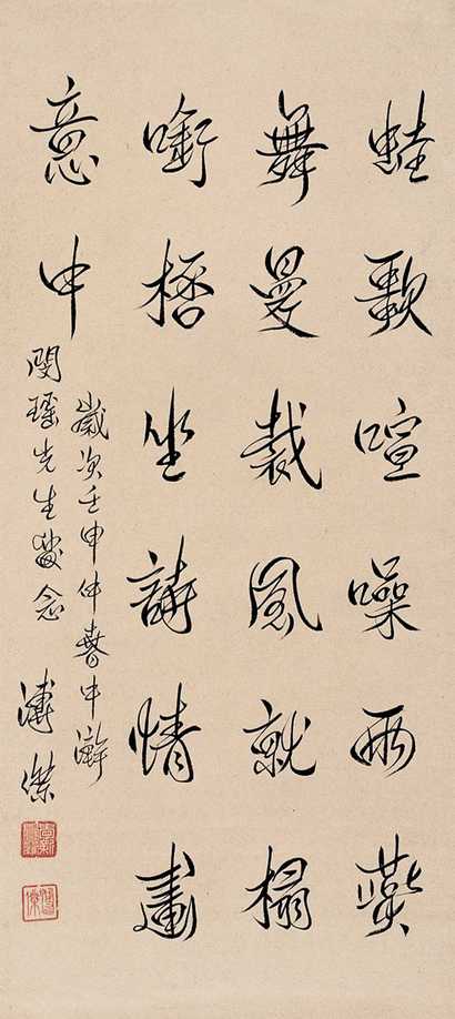 溥杰 书法 立轴